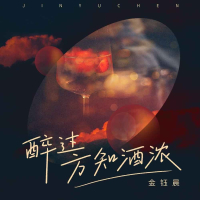 醉过方知酒浓 (EP)