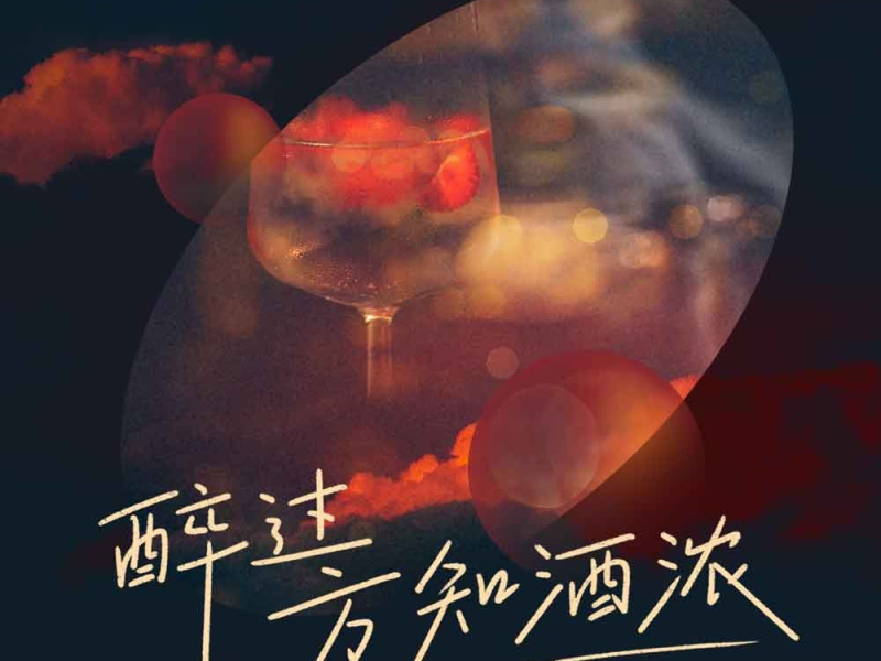 醉过方知酒浓 (EP)