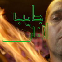 جايب النار (Single)