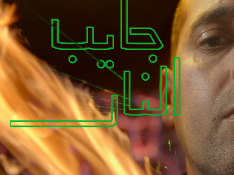 جايب النار (Single)