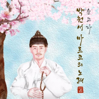 순교자 박원서 마르코의 노래 (Single)