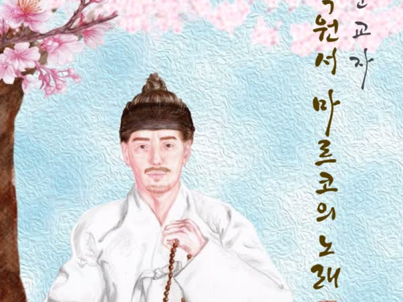 순교자 박원서 마르코의 노래 (Single)