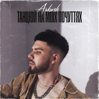 Танцюй на моїх почуттях (Single)