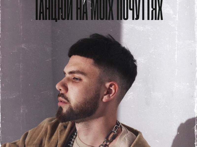 Танцюй на моїх почуттях (Single)