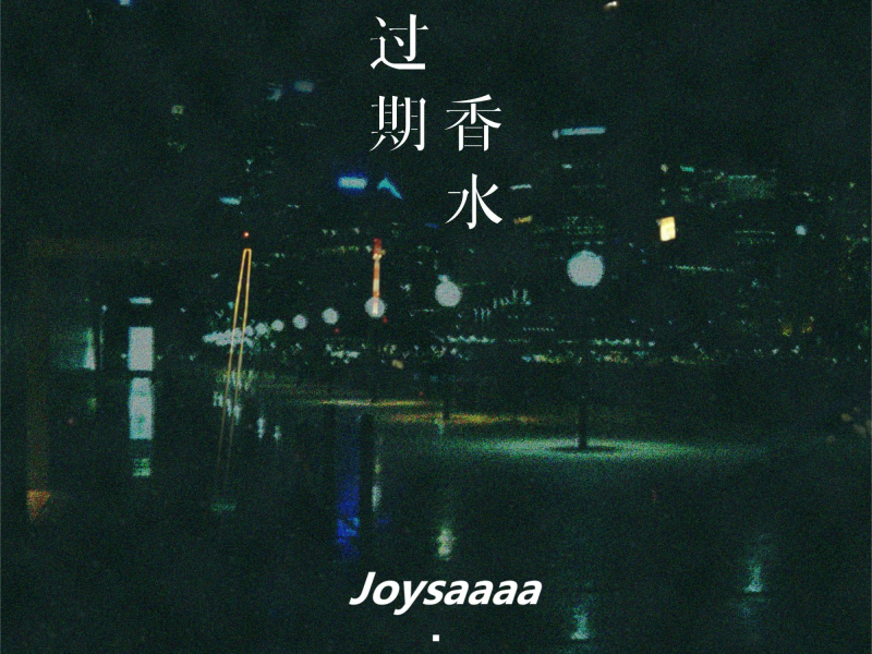 过期香水 (Single)