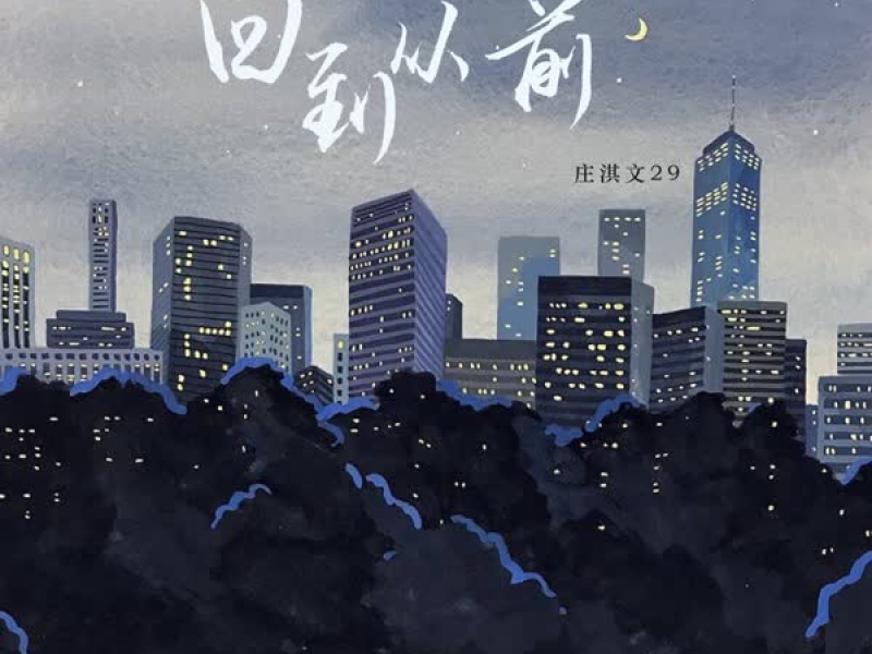 回到从前 (Single)