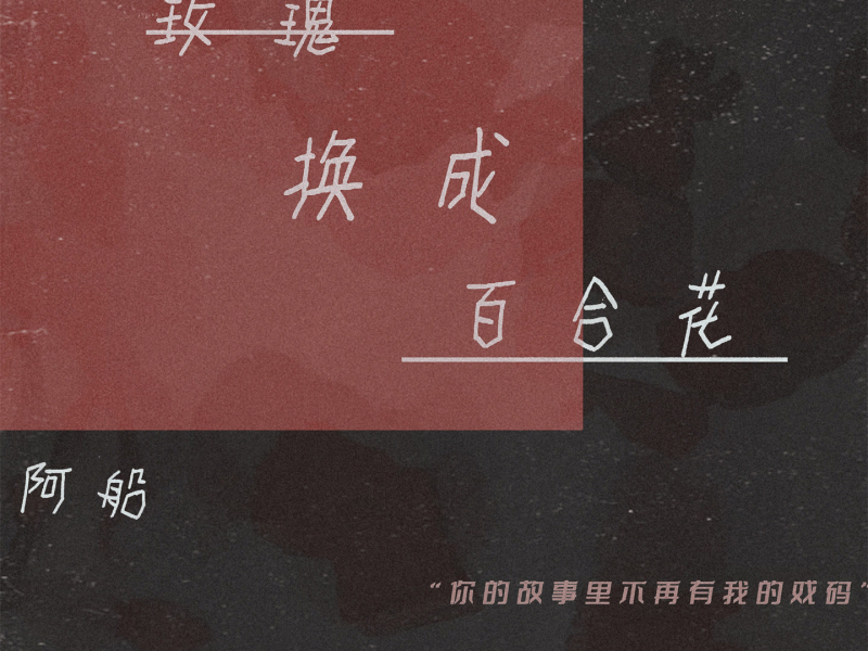 玫瑰换成百合花 (Single)