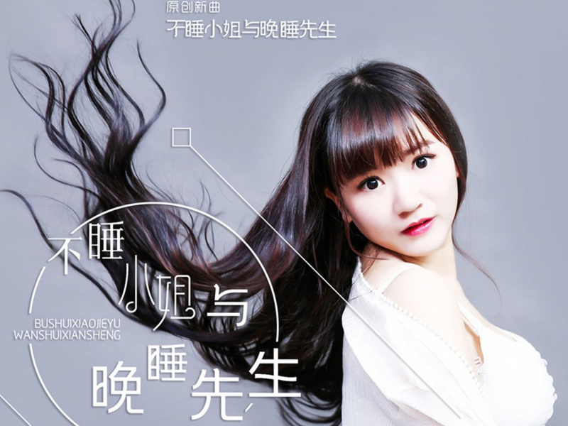 不睡小姐与晚睡先生 (DJ版) (Single)