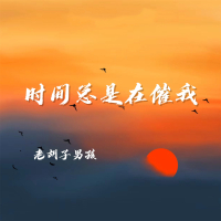 时间总是在催我 (Single)