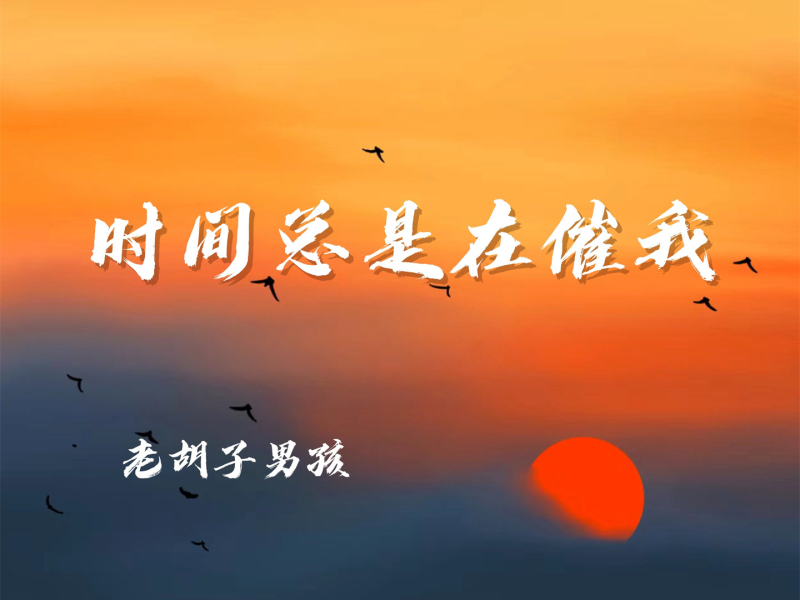 时间总是在催我 (Single)