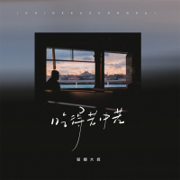 吃得苦中苦 (Single)