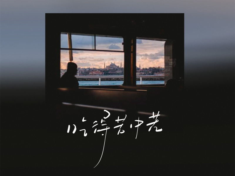 吃得苦中苦 (Single)