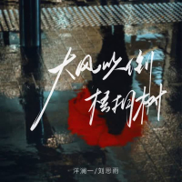 大风吹倒梧桐树 (温柔合唱版) (Single)