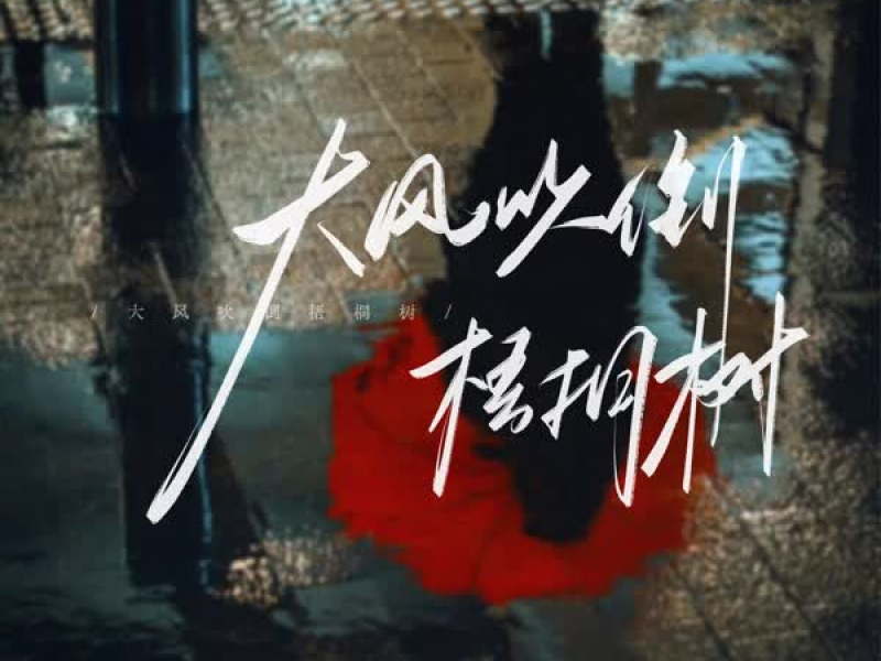 大风吹倒梧桐树 (温柔合唱版) (Single)