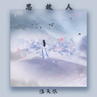 思故人 (Single)