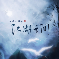 江湖之间 (2023版) (Single)