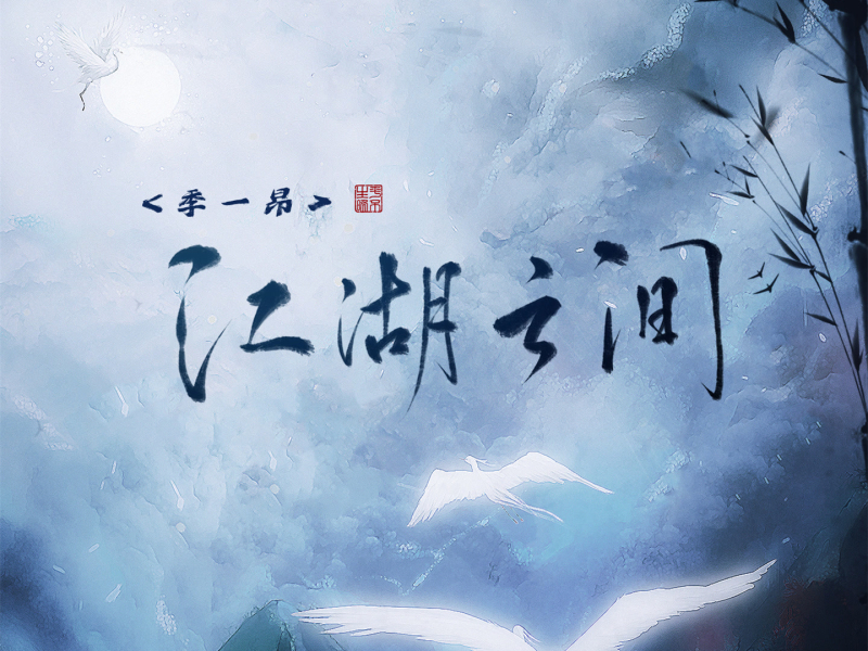 江湖之间 (2023版) (Single)