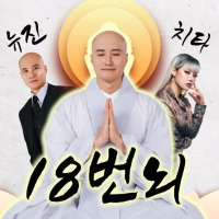 18 Defilements (Single)