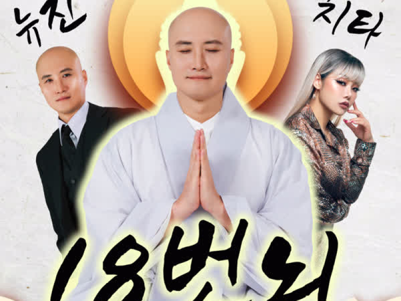 18 Defilements (Single)