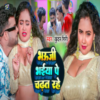 Bhauji Bhaiya Pe Chadhat Rahe (Single)