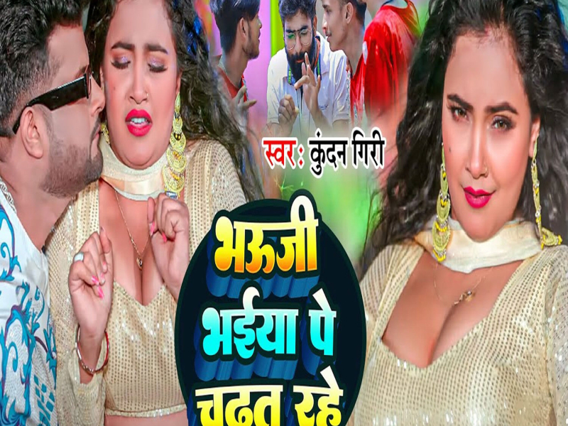 Bhauji Bhaiya Pe Chadhat Rahe (Single)