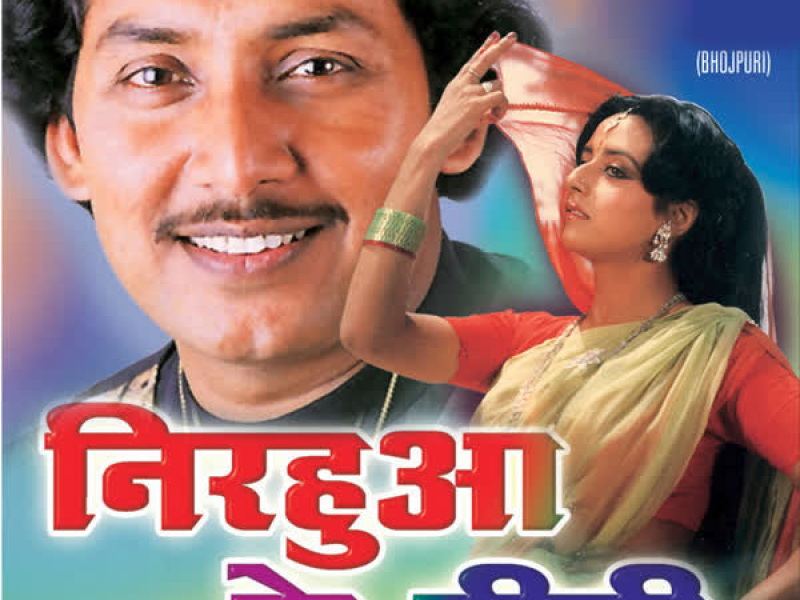 Nirhua Ke Bibi (Single)