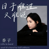 日子难过又难说 (EP)