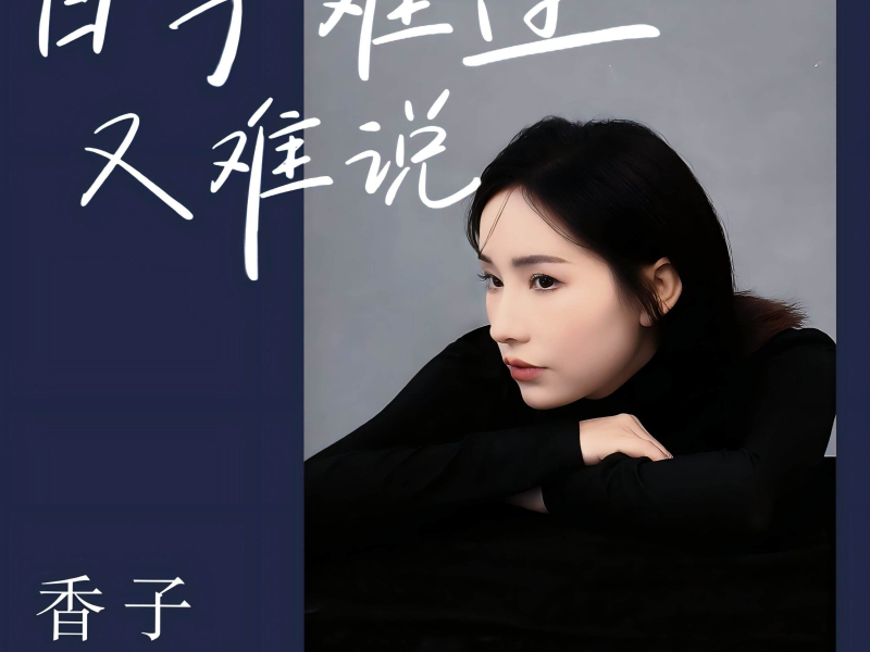 日子难过又难说 (EP)