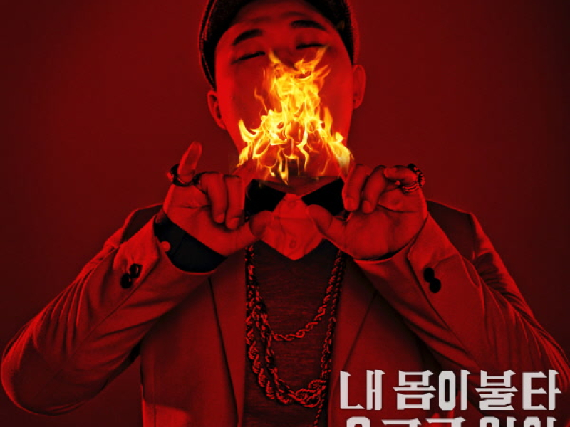 My Body Is Burning, Rated R Version (Single)