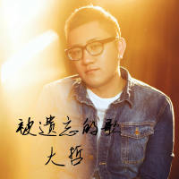 被遗忘的歌 (Single)