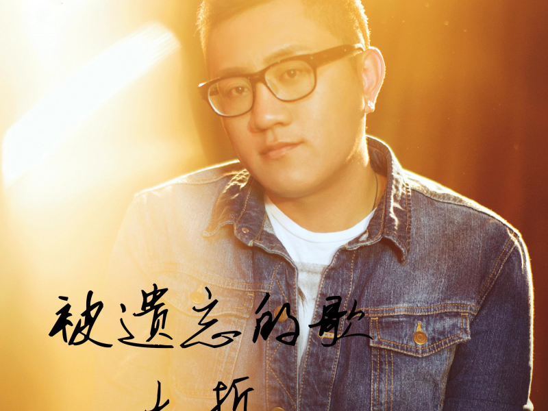 被遗忘的歌 (Single)