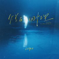 烂在回忆里 (释怀不了心好痛) (Single)