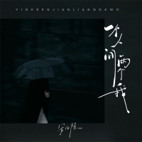 一个人间两个我 (EP)