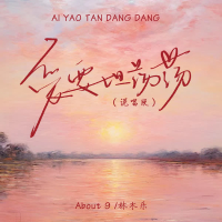 爱要坦荡荡 (说唱版) (Single)