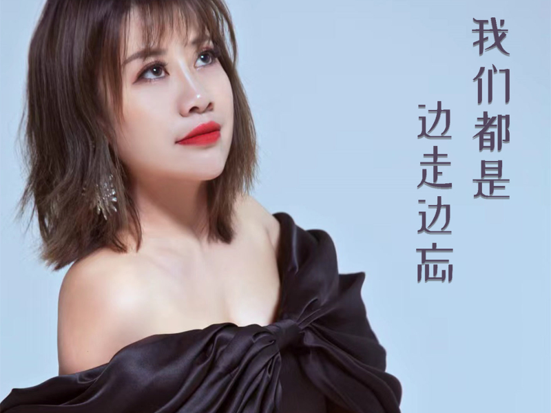 我们都是边走边忘 (Single)