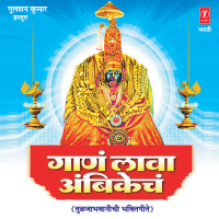 Gaan Lava Ambikech (Tuljabhawanichi Bhakti Geete)
