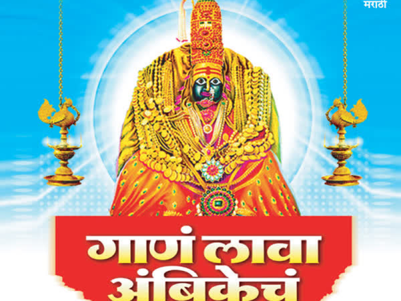 Gaan Lava Ambikech (Tuljabhawanichi Bhakti Geete)