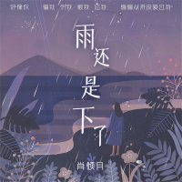 雨还是下了 (女版) (Single)
