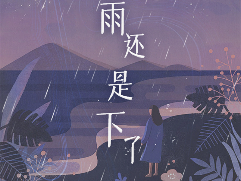 雨还是下了 (女版) (Single)