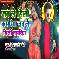 Jab Le Hili Kamariya Tab Le Mili Namariya (Single)