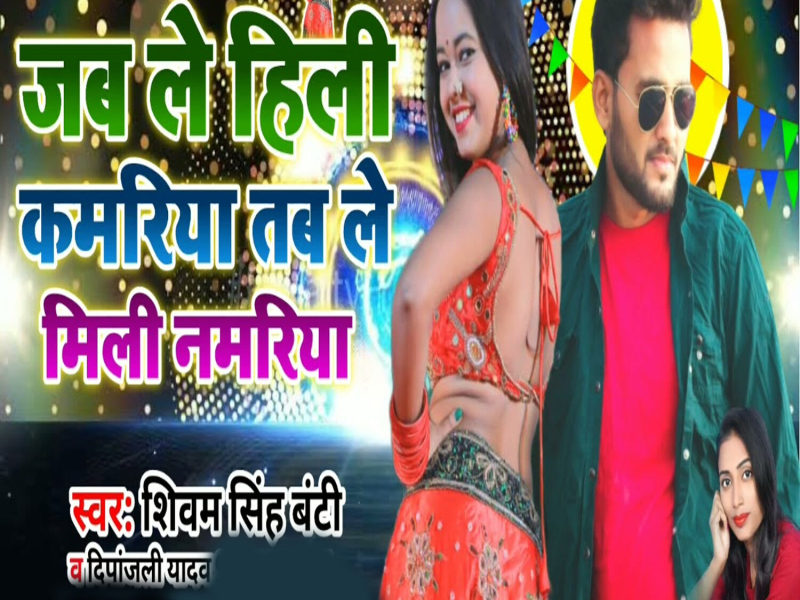 Jab Le Hili Kamariya Tab Le Mili Namariya (Single)