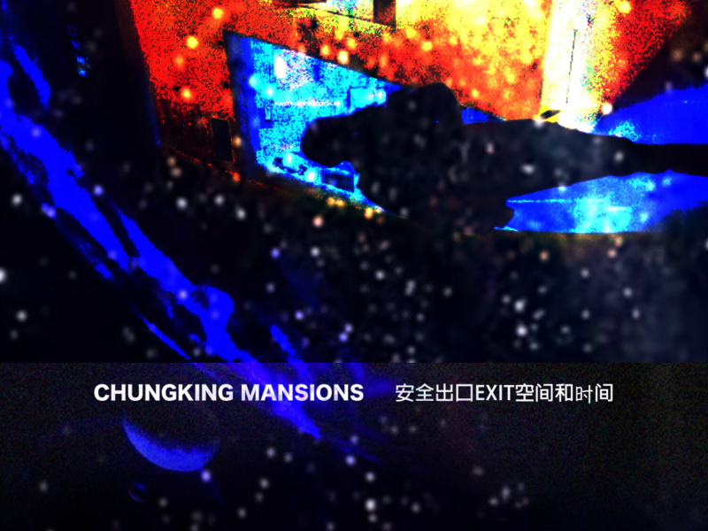 安全出口EXIT空间和时间