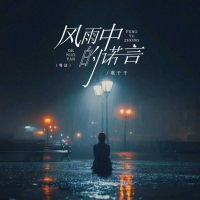 风雨中的诺言（粤语） (Single)