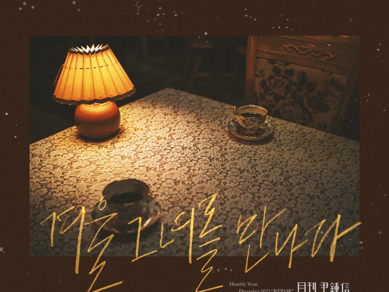 Monthly Project 2023 December Yoon Jong Shin (Single)
