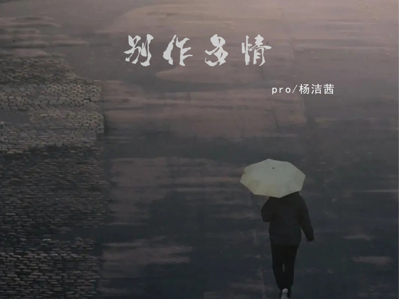 别作多情 (Single)