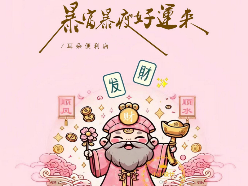 暴富暴瘦好运来 (Live合唱版) (Single)