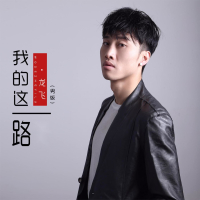 我的这一路 (男版) (Single)