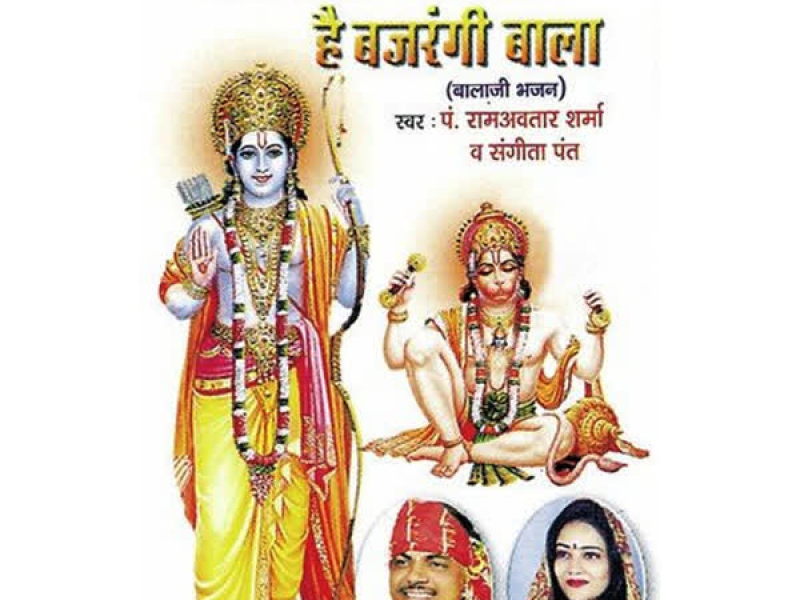 Shree Ram Ka Matwala Hai Bajrangi Bala (EP)