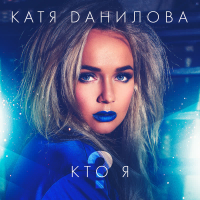 Кто я (Single)