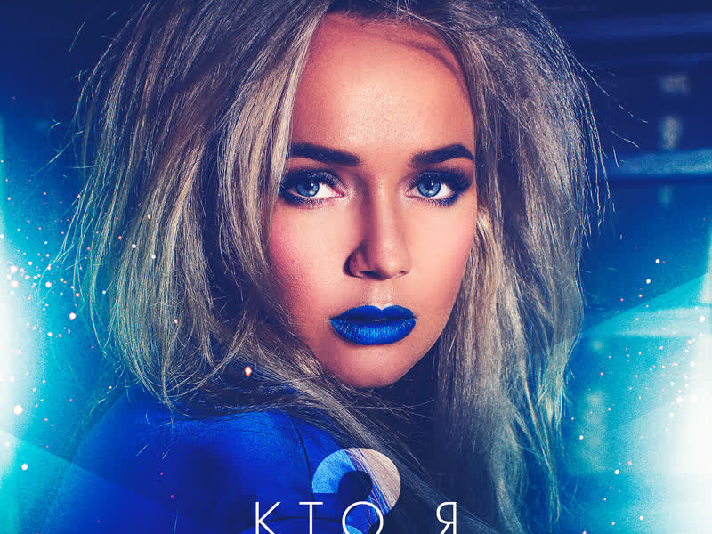 Кто я (Single)